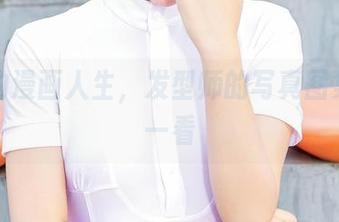 爱丝的漫画人生，发型师的写真图集值得一看