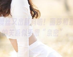 哇塞，爱丝又出新料啦！丽莎和那条丝袜的关系似乎很“亲密”。