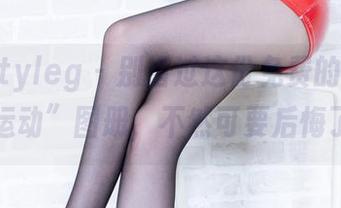 Beautyleg – 别错过这份免费的“Kei的运动”图册，不然可要后悔了。