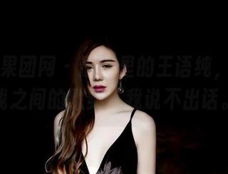GIRLT果团网 – 原图里的王语纯，吊带和我之间的默契，我说不出话。