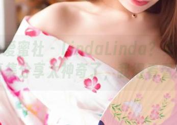 IMiss爱蜜社 – LindaLinda?女王?写真集分享太神奇了,我得看看!