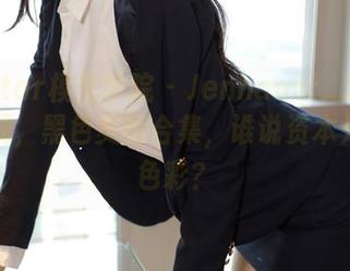 MFStar模范学院 – Jennanni_Jen打破常规，黑色美图合集，谁说资本只输给色彩？