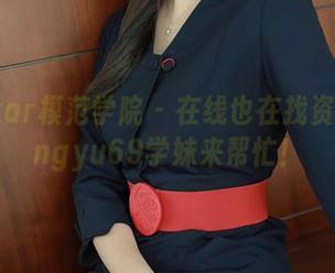 MFStar模范学院 – 在线也在找资源？lingyu69学妹来帮忙！
