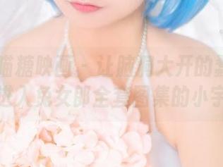 MTYH喵糖映画 – 让脑洞大开的蠢沫沫带你进入兔女郎全套图集的小宇宙