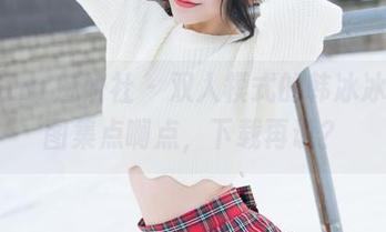 MiStar魅妍社 – 双人模式的韩冰冰儿，图集点啊点，下载再说？
