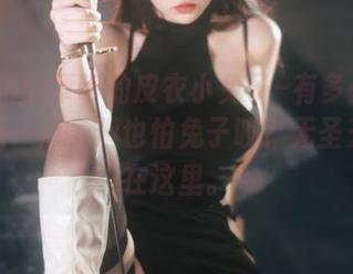 Tina很妖孽呀的皮衣小兔子–有多少人想离得近一点,但也怕兔子咬?无圣光合集在这里。