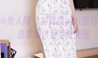 Xiuren秀人网 – 拍黄瓜girl的短裤奇遇,请享用这组免费美图