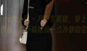 Xiuren秀人网 – 月野兔美妞，穿上全套内衣作品，能不能给我一点冷静的空间？