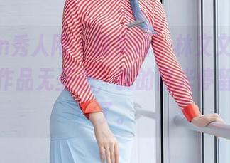 Xiuren秀人网 – 说实话，林文文yooki的温柔作品无圣光，我的目光停留得太久了。