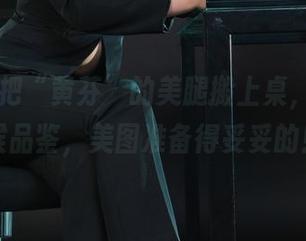 丽柜 – 把“黄芬”的美腿搬上桌，在线恭候品鉴，美图准备得妥妥的！