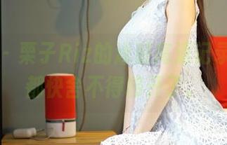 嗲囡囡 – 栗子Riz的泳装高清记录，眼睛都快舍不得移开了。