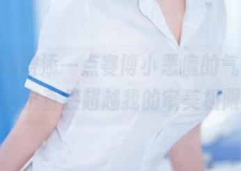 最新cos增添一点赛博小恶魔的气息,失眠小宁直接超越我的审美极限。