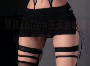 微密圈 – 姐姐Lalion在天台的原图，帅气得让人想多看几眼