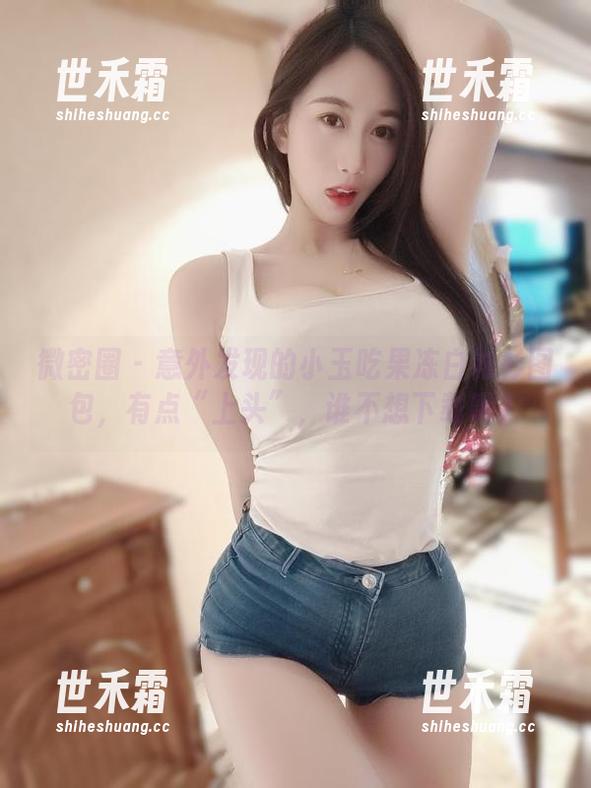 微密圈 - 意外发现的小玉吃果冻白衬衫图包，有点“上头”，谁不想下载呢？