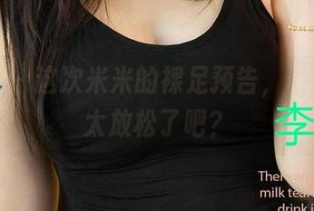 尤果网 – 这次米米的裸足预告，最新原图太放松了吧？