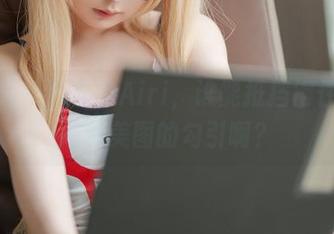 哇，幼水铃衣的Airi，谁能抵挡得住这些高清美图的勾引啊？