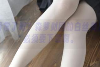 输入异常了吧?森萝财团的白丝美足图片必须要下载啊。