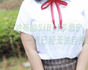 模范学院 – 油亮的SiByl李思宁，套图和资源齐飞——我已经无法自拔了！