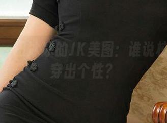 爱尤物 – 田冰冰的JK美图：谁说校服不能穿出个性？