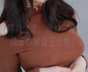 白银81的写真全套：我说，就这气势，女灶王也得让三分啊！