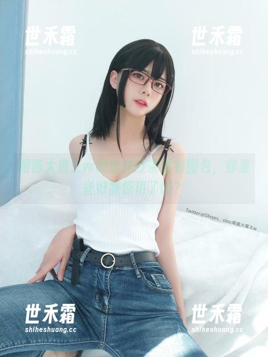 眼酱大魔王w的丝袜红茶福利图包，你准备好被惊艳了吗？