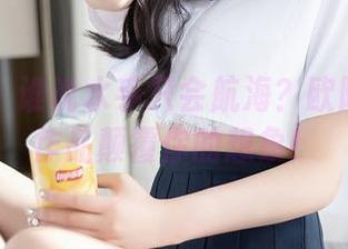 秀人网 – 谁说水手只会航海?欧阳若依的作品颠覆你的想象!