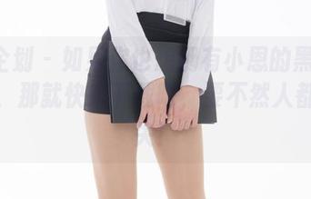 紧急企划 – 如果你也想拥有小恩的黑丝JK作品，那就快来下载吧，要不然人都会消失！