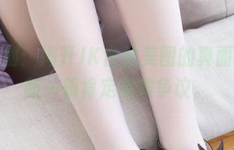 紧急企划：揭开JK白丝美图的真面目，最新一辑肯定引发争议。