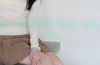 绮梦摄影 – 秋月图册:瑜伽,让该拉的都拉到了