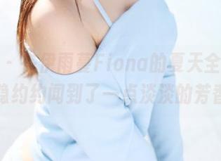 美媛馆 – 在伊雨蔓Fiona的夏天全集中，隐隐约约闻到了一点淡淡的芳香。
