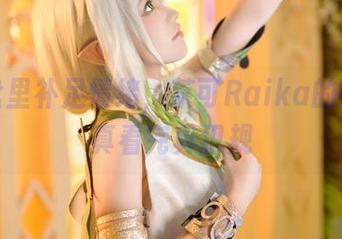在网盘里补足情绪,莱可Raika的奶牛写真看完真犯规