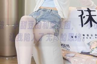 袜啵啵 – 小甜豆的和服美图，一不小心就让我陷入了无尽的思绪。